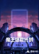 魔王拯救计划