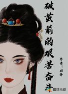 破茧前的艰苦奋斗