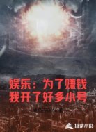 娱乐：为了赚钱我开了好多小号