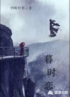 暮时恋