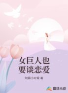 女巨人也要谈恋爱