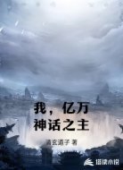 我,亿万神话之主