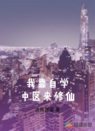 我靠自学中医来修仙