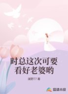时总这次可要看好老婆哟