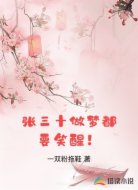 张三十做梦都要笑醒！