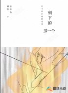 剩下的那一个