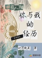你與我的經(jīng)歷