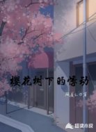 樱花下的悸动