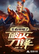 王者荣耀之破灭刀锋