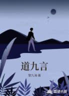 道九言