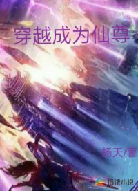 穿越成为仙尊