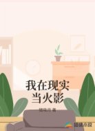 我在现实当火影