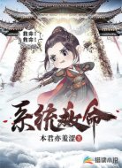系统救命