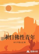 末日佛性青年
