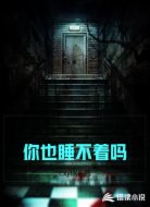 你也睡不着吗