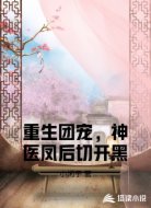 重生团宠，神医凤后切开黑