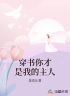 穿书你才是我的主人