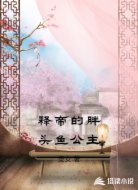 释帝的胖头鱼公主