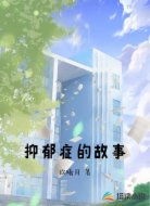抑郁症的故事