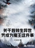 关于我转生异世界成为魔王这件事