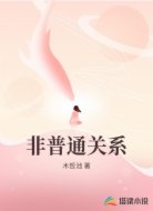 非普通关系