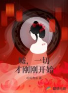 嘘，一切才刚刚开始