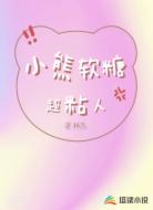 小熊软糖超粘人
