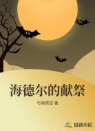 海德尔的献祭