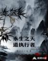 永生之天道執(zhí)行者