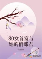 80女首富与她的俏郎君