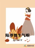 陆爷她生气啦