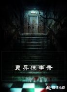 灵异往事录