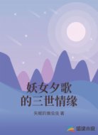 妖女夕歌的三世情缘