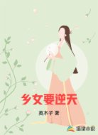 乡女要逆天