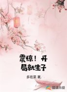 震惊!开局就生子