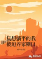 只想躺平的我被迫养家糊口
