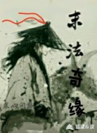 末法奇缘