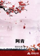 阿青