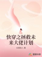 快穿之拯救未来大佬计划