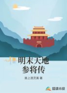 明末天地参将传