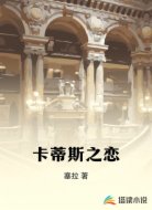 卡蒂斯之恋