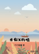 求解X的值