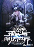 我能穿梭于现实与魔法世界