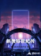 新奥特世纪传