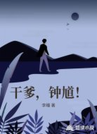 干爹,钟馗!