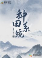 种田系统