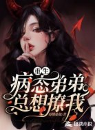 重生:病态弟弟总想撩我