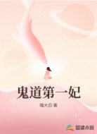 鬼道第一妃