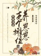 农家美食:支个摊位养崽崽