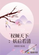 权倾天下:妖后若清